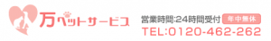 万ペットサービス