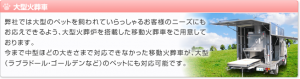 大型火葬車：大型火葬炉を搭載した移動火葬車で大型ペットのニーズにもお応えします